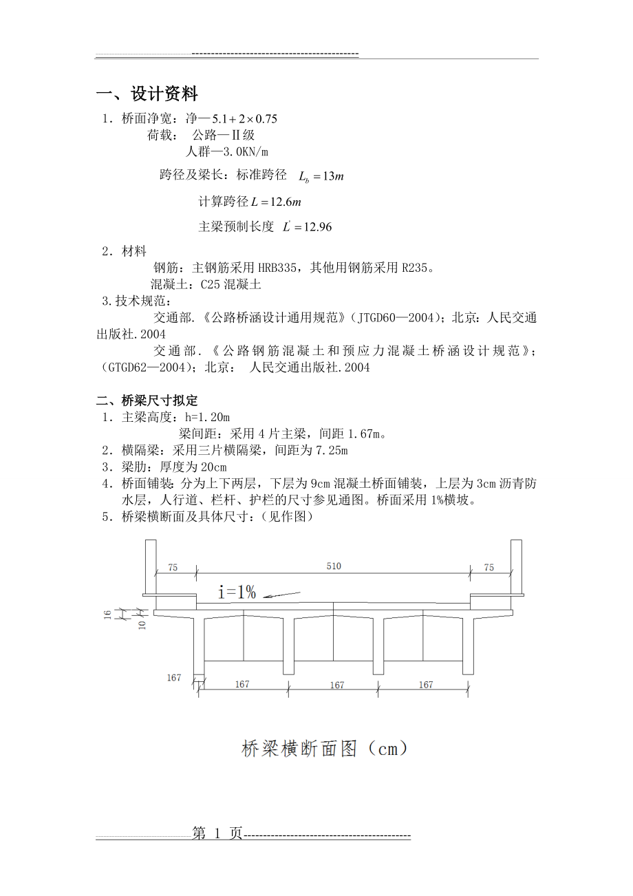 桥梁工程课程设计(12页).doc_第1页