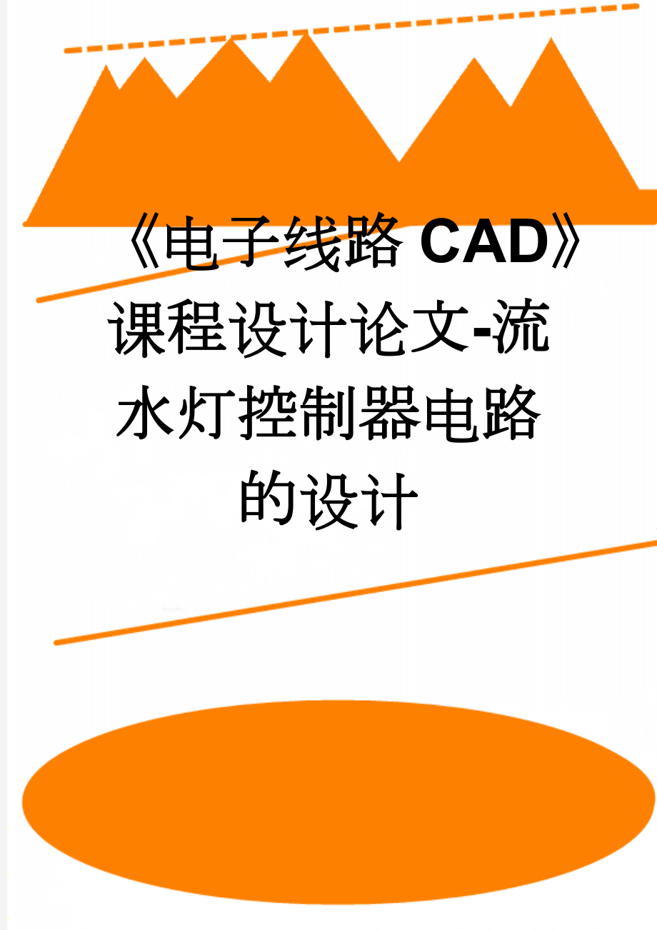 《电子线路CAD》课程设计论文-流水灯控制器电路的设计(7页).doc_第1页