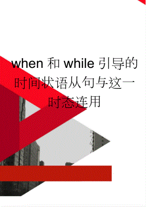 when和while引导的时间状语从句与这一时态连用(4页).doc