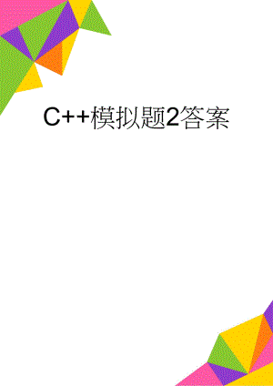 C+模拟题2答案(18页).doc