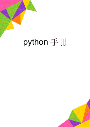 python手册(66页).doc