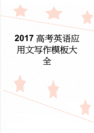 2017高考英语应用文写作模板大全(8页).doc