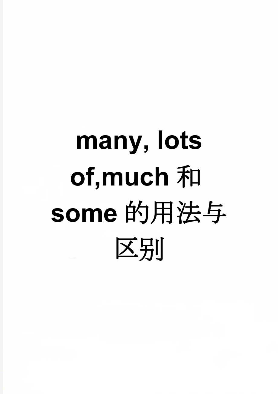 many, lots of,much和some的用法与区别(2页).doc_第1页