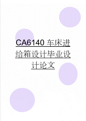 CA6140车床进给箱设计毕业设计论文(44页).doc