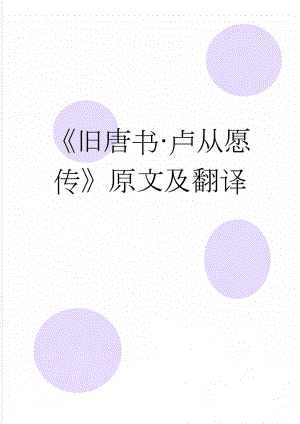旧唐书·卢从愿传原文及翻译(4页).doc