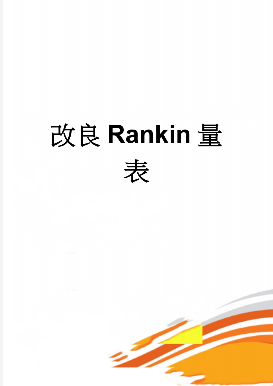 改良Rankin量表(8页).doc_第1页