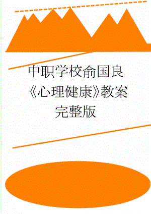 中职学校俞国良《心理健康》教案完整版(105页).doc
