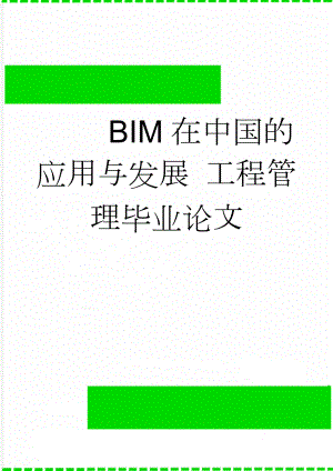BIM在中国的应用与发展 工程管理毕业论文(36页).doc