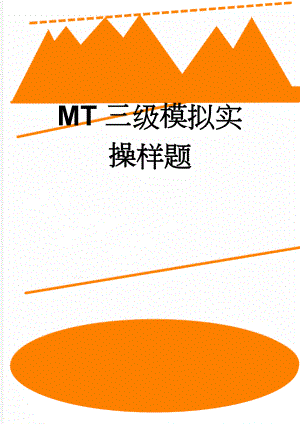MT三级模拟实操样题(7页).doc