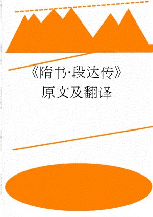 隋书·段达传原文及翻译(4页).doc