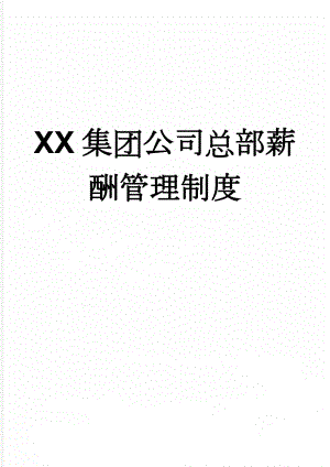 XX集团公司总部薪酬管理制度(14页).doc