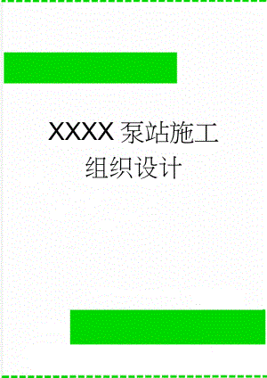 XXXX泵站施工组织设计(55页).doc