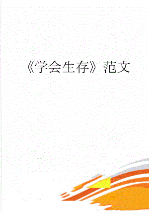 学会生存范文(7页).doc