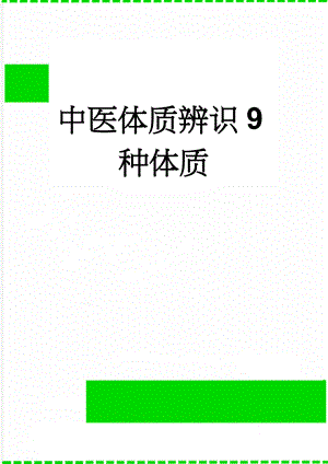 中医体质辨识9种体质(9页).doc