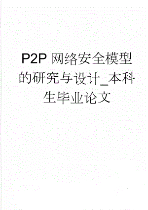 P2P网络安全模型的研究与设计_本科生毕业论文(40页).doc