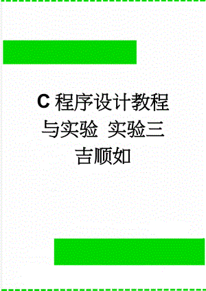 C程序设计教程与实验 实验三 吉顺如(4页).doc
