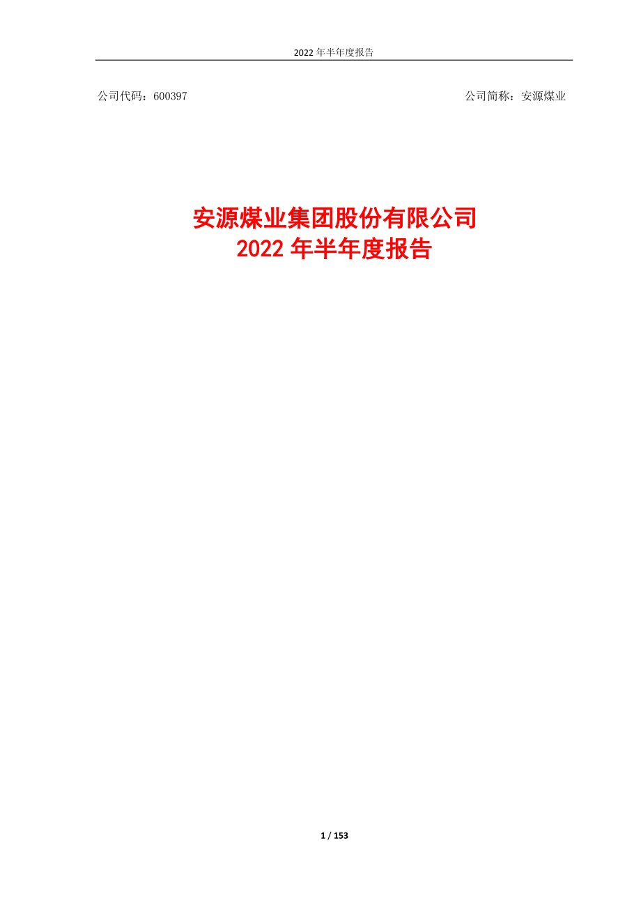安源煤业：安源煤业2022年半年度报告全文.PDF_第1页