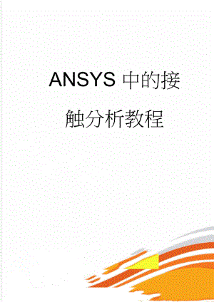 ANSYS中的接触分析教程(38页).doc