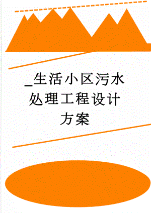 _生活小区污水处理工程设计方案(36页).doc