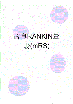 改良RANKIN量表(mRS)(3页).doc