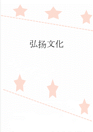 弘扬文化(4页).doc