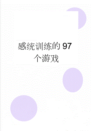 感统训练的97个游戏(26页).doc