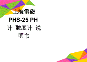 上海雷磁 PHS-25 PH计 酸度计 说明书(7页).doc