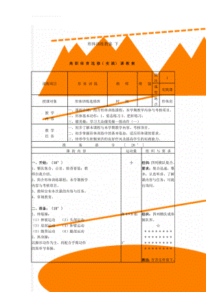 形体训练教案 下(60页).doc
