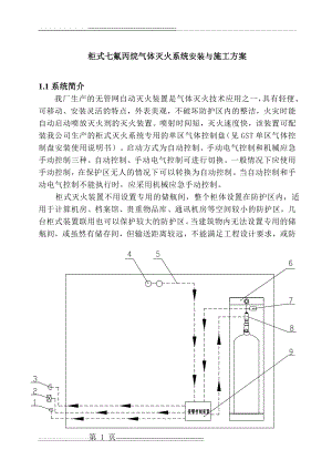 柜式七氟丙烷气体灭火系统安装与施工方案(6页).doc