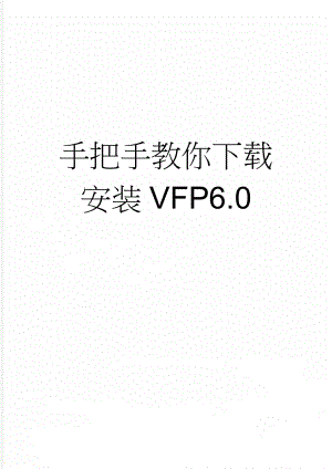 手把手教你下载安装VFP6.0(2页).doc