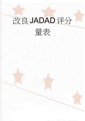 改良JADAD评分量表(2页).doc