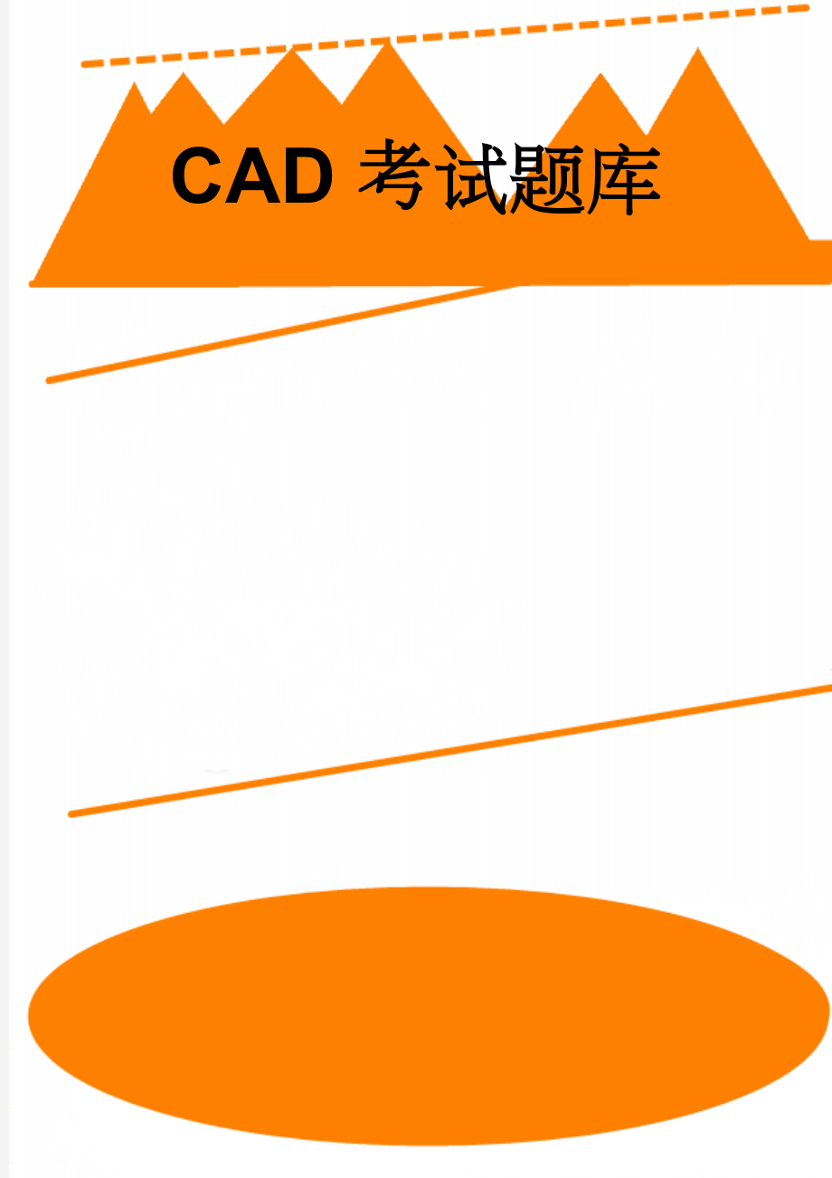CAD考试题库(37页).doc_第1页