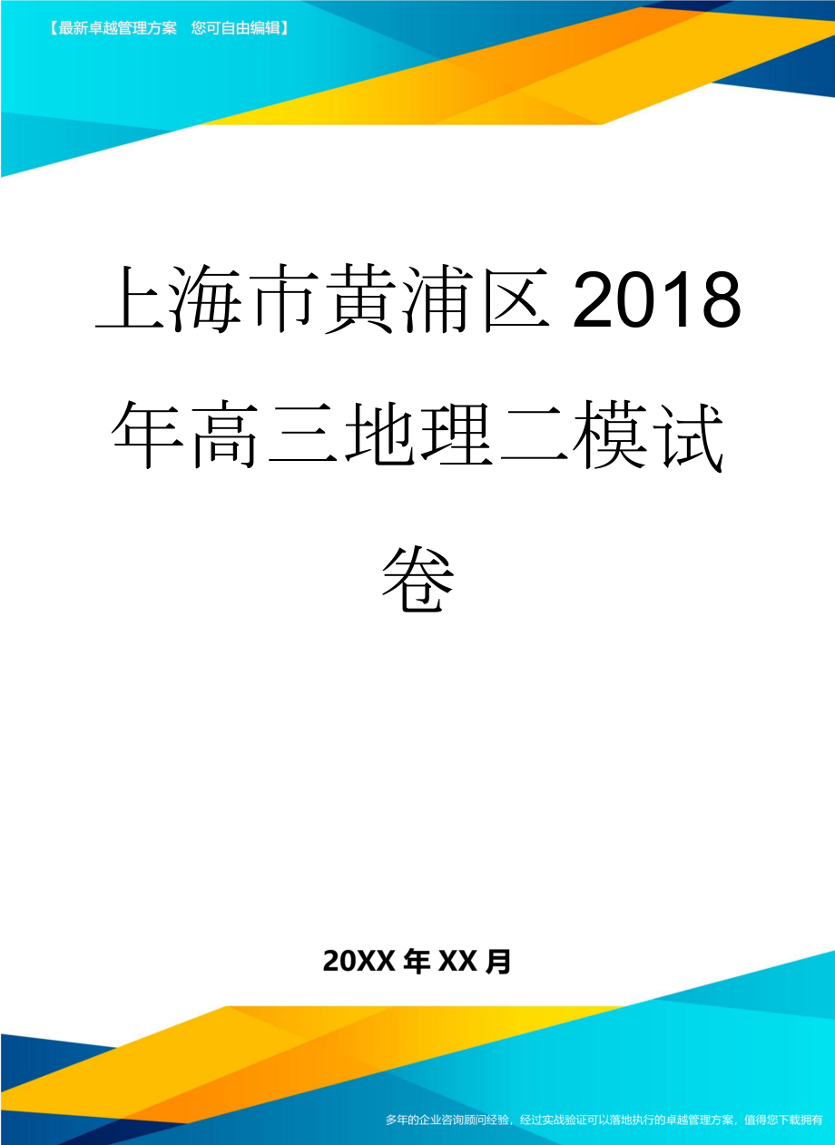 上海市黄浦区2018年高三地理二模试卷(7页).doc_第1页