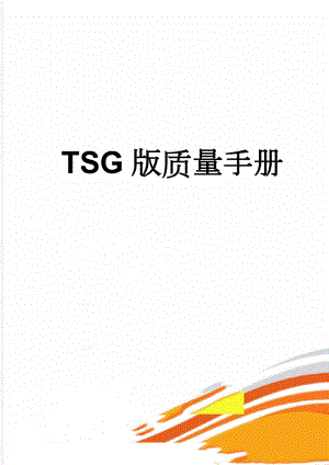 TSG版质量手册(44页).doc