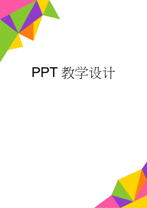 PPT教学设计(4页).doc