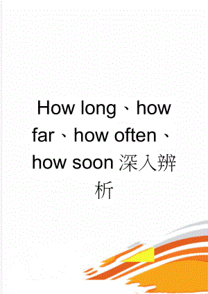 How long、how far、how often、how soon深入辨析(3页).doc