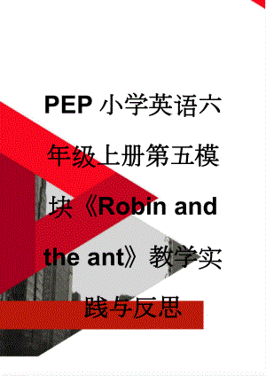 PEP小学英语六年级上册第五模块Robin and the ant教学实践与反思(10页).doc