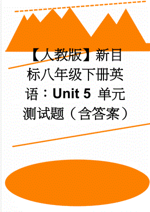 【人教版】新目标八年级下册英语：Unit 5 单元测试题（含答案）(11页).doc