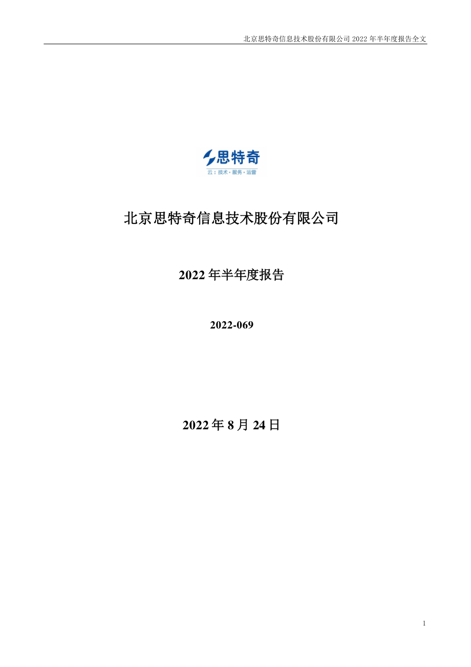 思特奇：2022年半年度报告.PDF_第1页