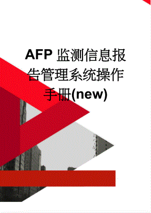 AFP监测信息报告管理系统操作手册(new)(17页).doc