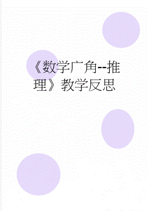 数学广角-推理教学反思(3页).doc