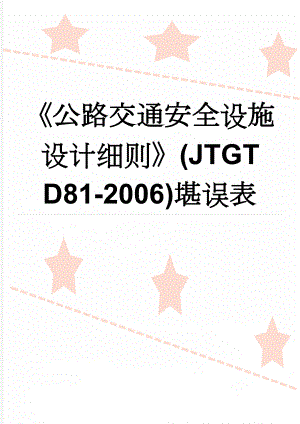 公路交通安全设施设计细则(JTGT D81-2006)堪误表(2页).doc