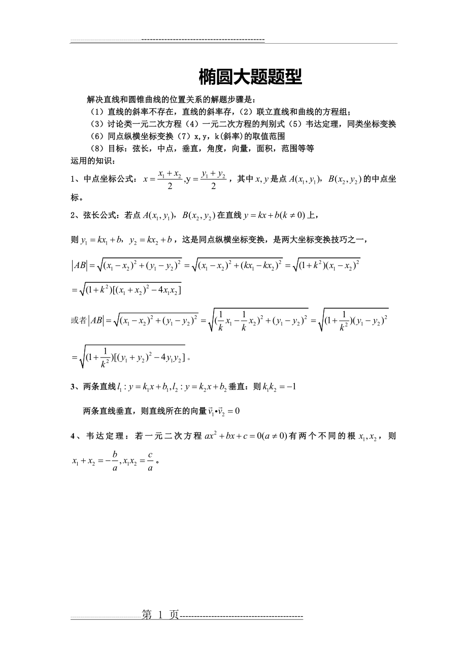 椭圆大题题型汇总例题+练习(10页).doc_第1页