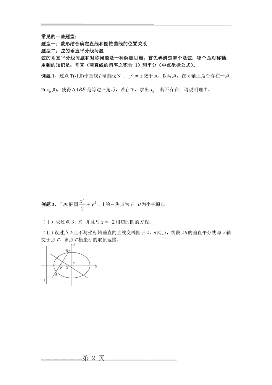 椭圆大题题型汇总例题+练习(10页).doc_第2页