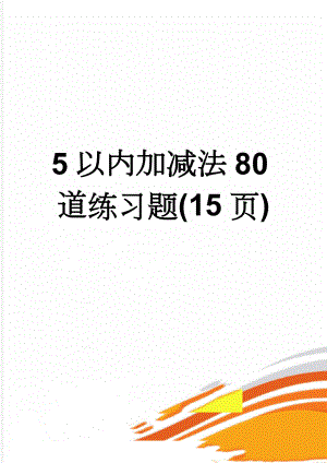 5以内加减法80道练习题(15页)(14页).doc