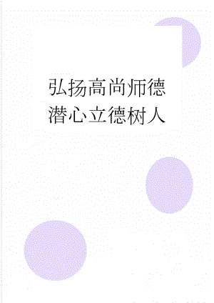 弘扬高尚师德 潜心立德树人(8页).doc