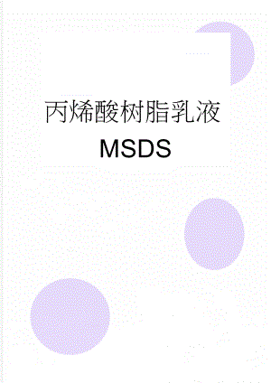 丙烯酸树脂乳液MSDS(6页).doc