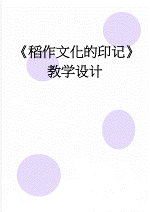 稻作文化的印记教学设计(5页).doc