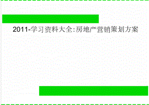 2011-学习资料大全：房地产营销策划方案(58页).doc
