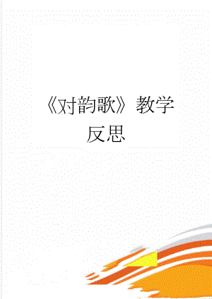 对韵歌教学反思(5页).doc